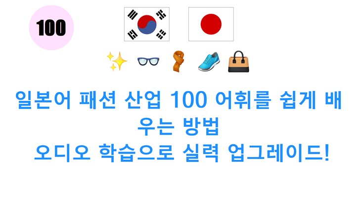일본어 패션 산업 100 어휘를 쉽게 배우는 방법: 오디오 학습으로 실력 업그레이드!